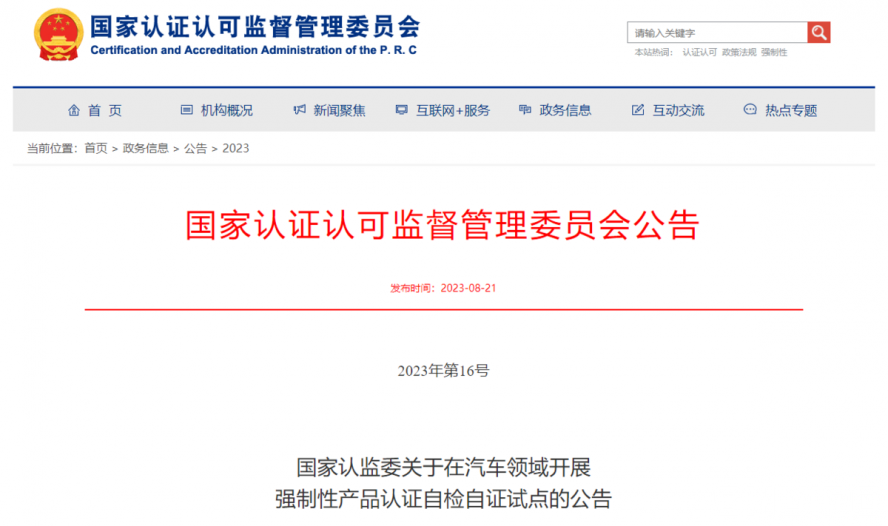 關(guān)于在汽車領(lǐng)域開展強(qiáng)制性產(chǎn)品認(rèn)證自檢自證試點的公告 關(guān)于在汽車領(lǐng)域開展強(qiáng)制性產(chǎn)品認(rèn)證自檢自證試點的公告