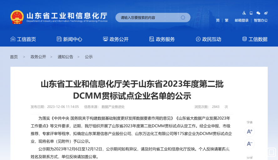 山東省工業(yè)和信息化廳 公示 山東省工業(yè)和信息化廳關(guān)于山東省2023年度第二批DCMM貫標(biāo)試點(diǎn)企業(yè)名單 山東省工業(yè)和信息化廳 公示 山東省工業(yè)和信息化廳關(guān)于山東省2023年度第二批DCMM貫標(biāo)試點(diǎn)企業(yè)名單