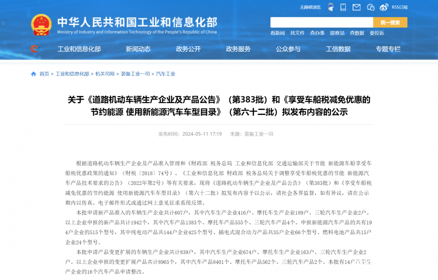 關(guān)于《道路機動車輛生產(chǎn)企業(yè)及產(chǎn)品公告》(第383批)和《享受車船稅減免優(yōu)惠的節(jié)約能源 使用新能源汽車 關(guān)于《道路機動車輛生產(chǎn)企業(yè)及產(chǎn)品公告》(第383批)和《享受車船稅減免優(yōu)惠的節(jié)約能源 使用新能源汽車