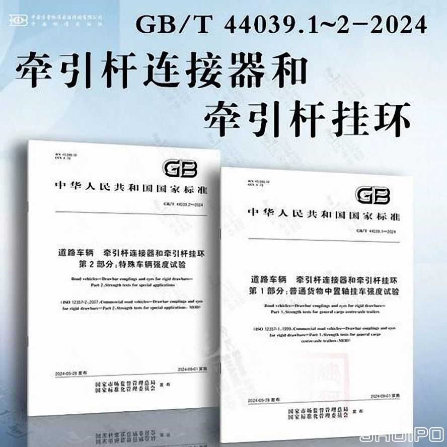 GBT 44039.1—2024《道路車輛 牽引桿連接器和牽引桿掛環(huán) 第 1 部分:普通貨物中置軸掛車強(qiáng)度試驗(yàn)》 (已調(diào)整大小) GBT 44039.1—2024《道路車輛 牽引桿連接器和牽引桿掛環(huán) 第 1 部分:普通貨物中置軸掛車強(qiáng)度試驗(yàn)》 (已調(diào)整大小)